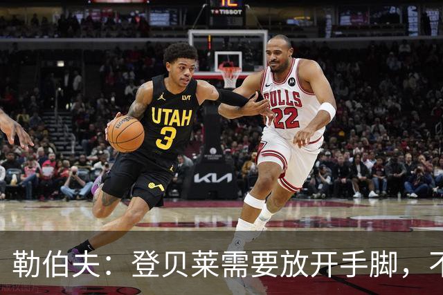 勒伯夫：登贝莱需要放开手脚，不要因为姆巴佩的存在感到自卑