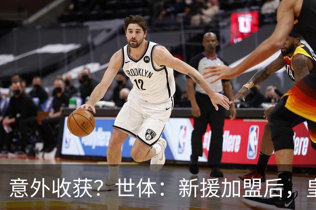 意外收获？世体：新援加盟后，皇马将从7月1日起获得FIFA补偿金
