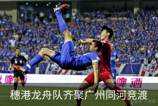 穗港龙舟队齐聚广州同河竞渡