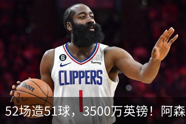 52场造51球，3500万英镑！阿森纳盯上昔日英超“弃将”，这次能打脸吗？